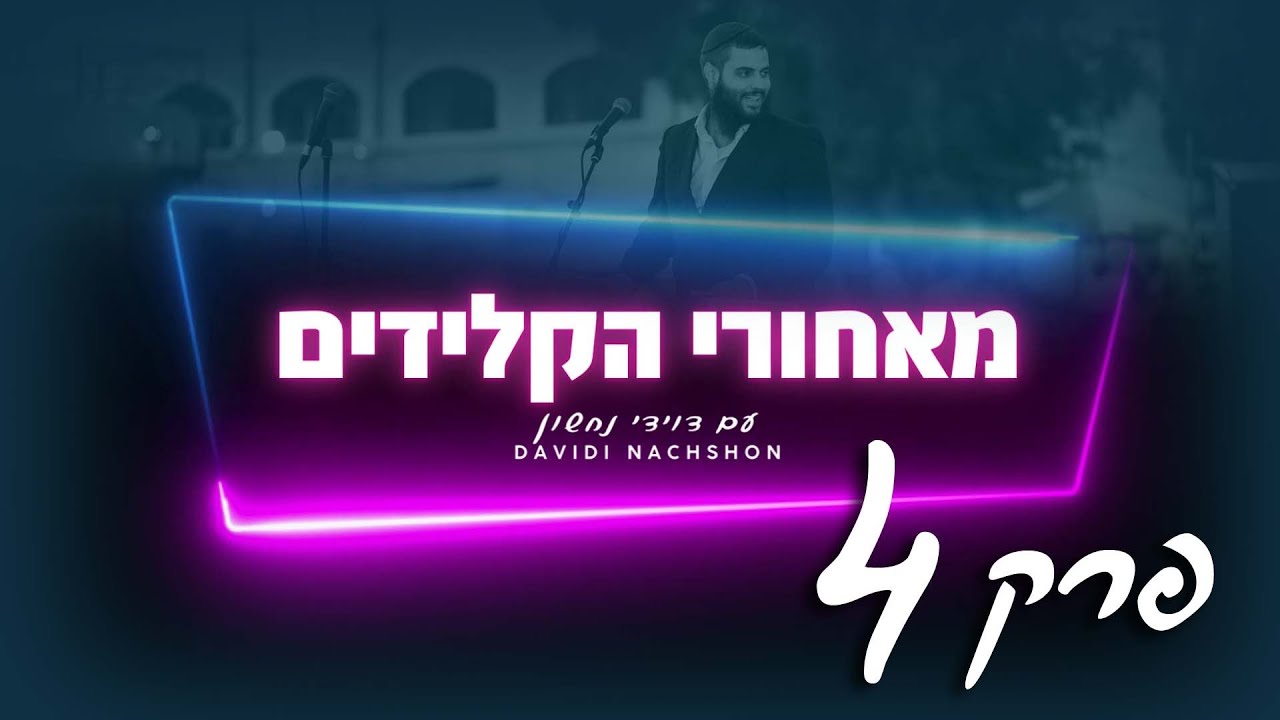 מאחורי הקלידים עם דוידי נחשון -  פרק 4