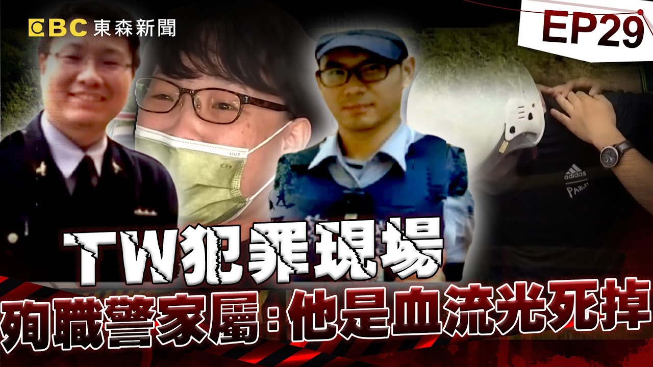 【TW犯罪現場EP29】【台南殺警案】支援警趕現場「見2前輩躺在血泊」哭著曝殉職警最後對話！「我弟弟是血流光死掉的」涂二姊崩潰怒吼！【重案組】