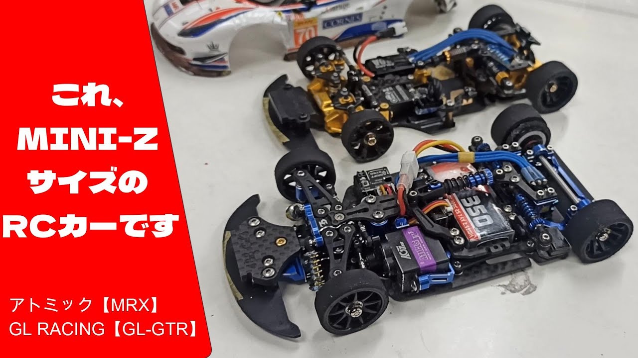めっちゃカッコいい！　ミニッツサイズのハイエンドマシン紹介　　アトミック【MRX】　GL RACING【GL-GTR】