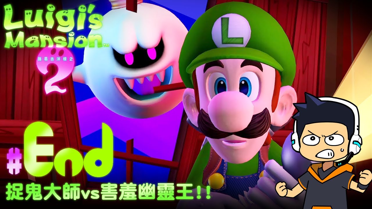 【阿薩】捉鬼大師vs害羞幽靈王!!【路易吉洋樓 2 HD #10 (End)】