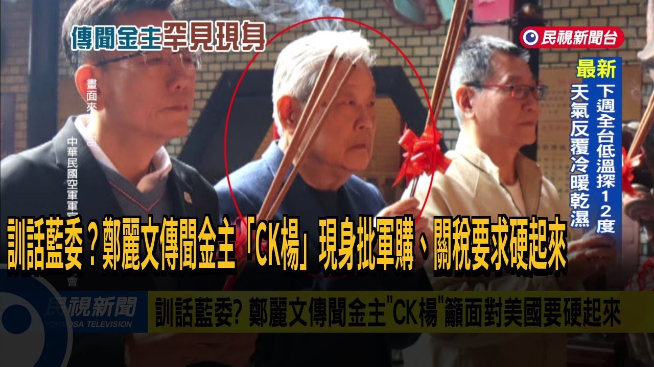 訓話藍委? 鄭麗文傳聞金主