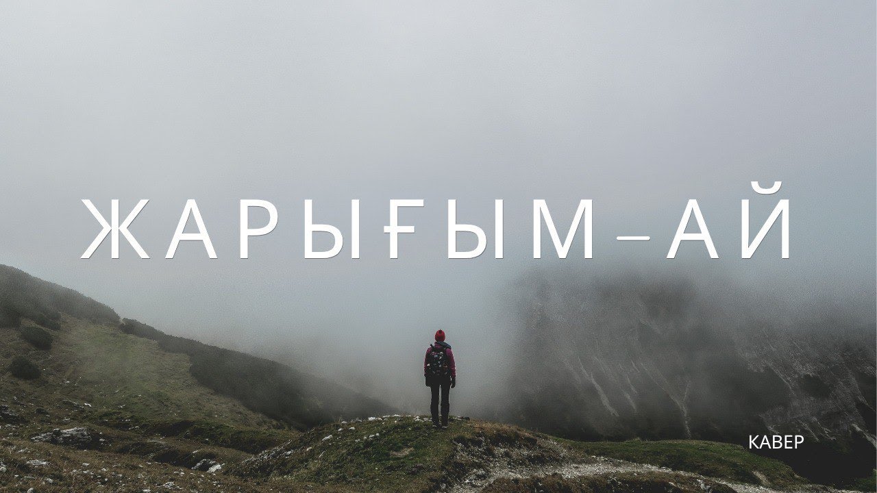 Жарығым-ай Ескі ән - жаңа кавер, ЖИ орындауында #кавер #живидео #иикавер #жарығымай