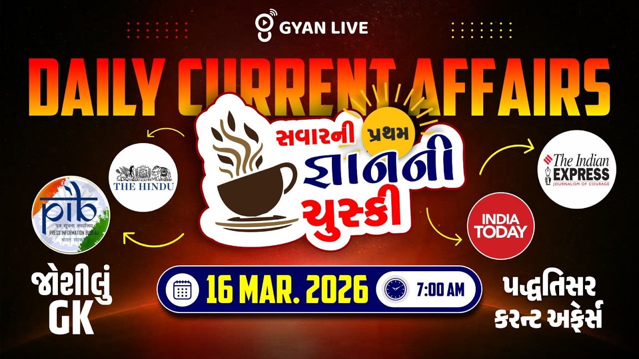 DAILY CURRENT AFFAIRS | સવારની પ્રથમ જ્ઞાનની ચુસ્કી 16 MAR. 2026 | LIVE@07AM #currentaffairs