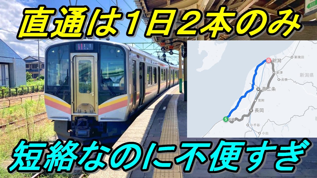 【1日9本のみ】都市部との格差がすごい！越後線のローカル区間を乗り通してきた！