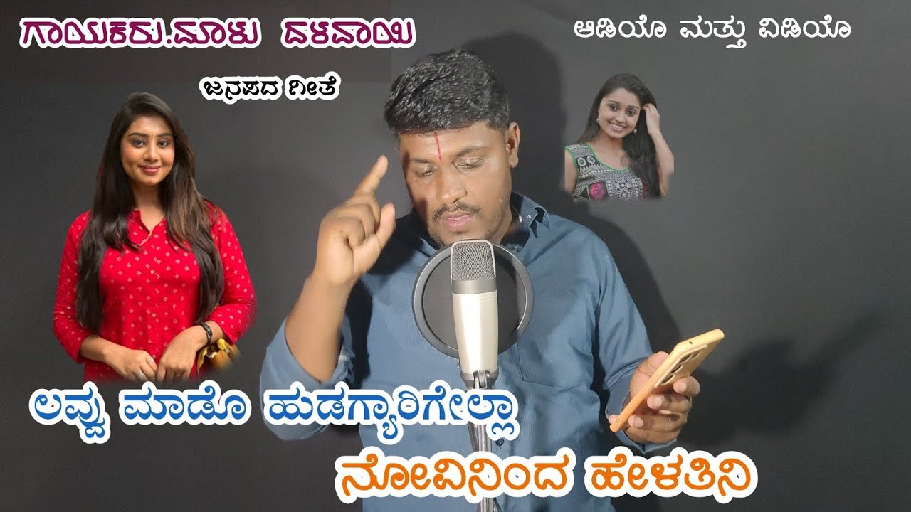 ಲವ್ವು ಮಾಡೊ ಹುಡಗ್ಯಾರಿಗೇಲ್ಲಾ ನೊವಿನಿಂದ ಹೇಳತಿನಿ|love mado hudagyarigella|malu dalavayi new janapada song