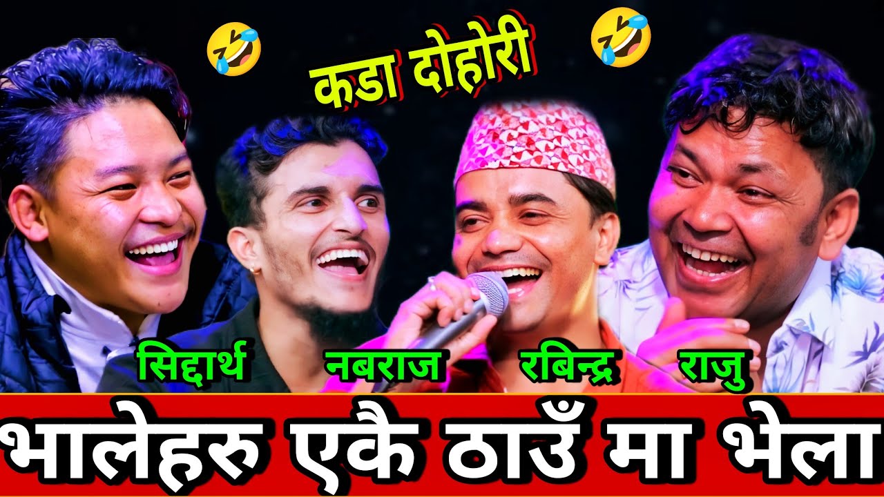 🤣भालेहरु एकै ठाउँ भेला भयर एस्तो रमाइलो गरे😜 New Live Dohori | Raju Pariyar vs Siddartha,Nabaraj,Rab