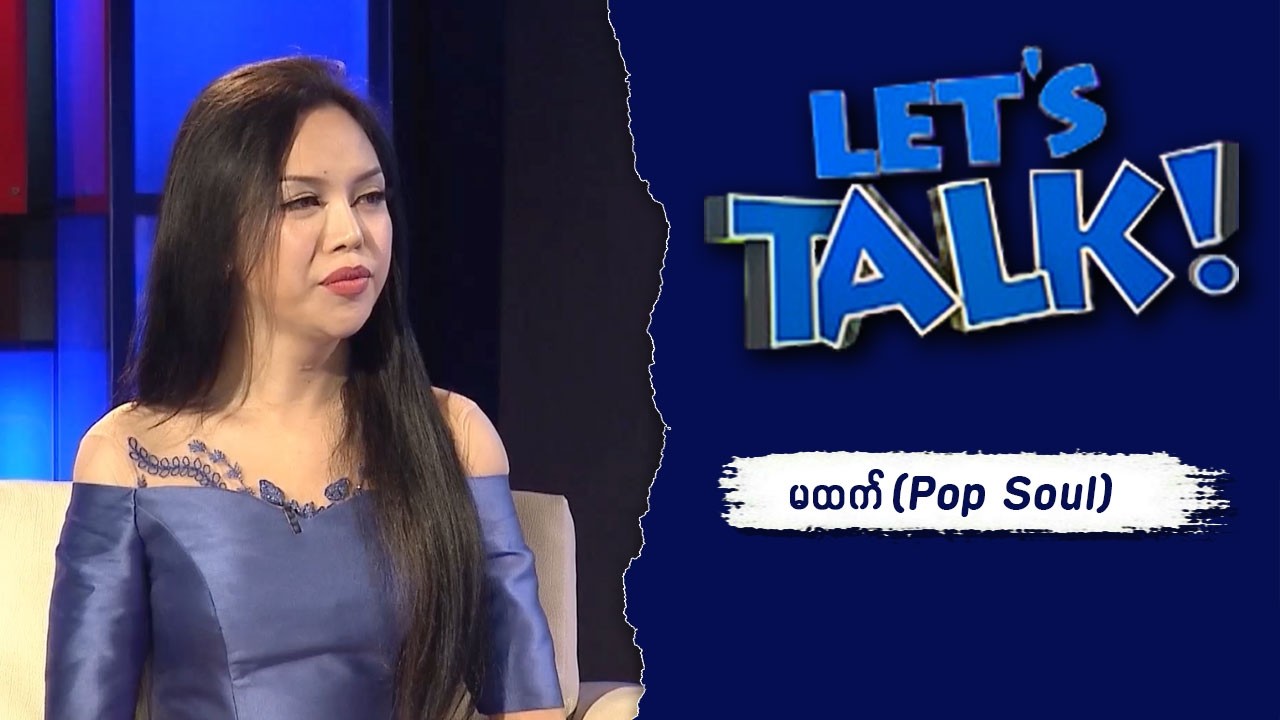 Gay တစ်ယောက်ရဲ့ Life က အရမ်းပင်ပန်းတယ်ဆင်းရဲတယ် | Ma Htet (Pop Soul) | Let's Talk | MRTV-4