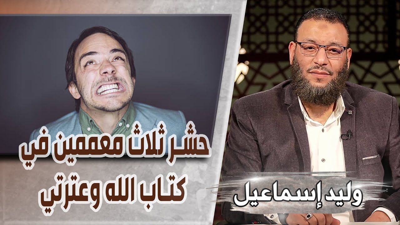 وليد إسماعيل/ح495 -سنتي و عترتي/ حشر ثلاث معممين في كتاب الله وعترتي