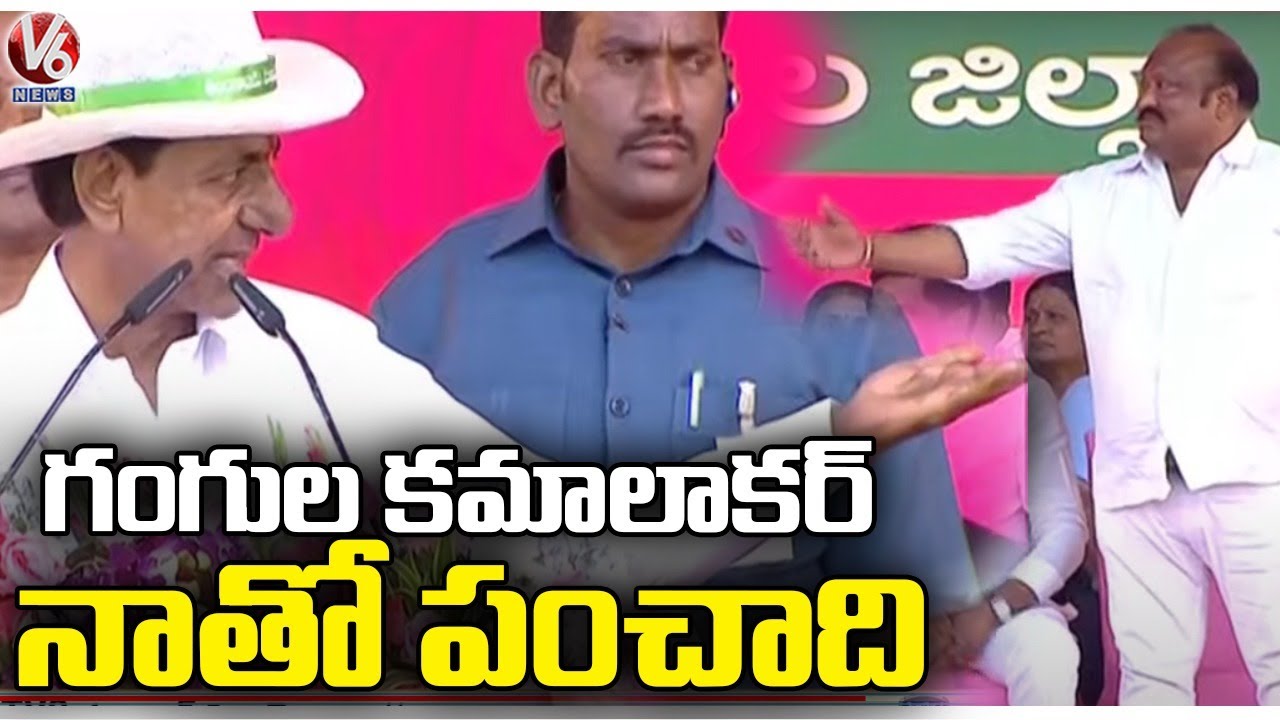 CM KCR Fun On Minister Gangula Kamalakar At Jagtial Public Meeting | V6 News