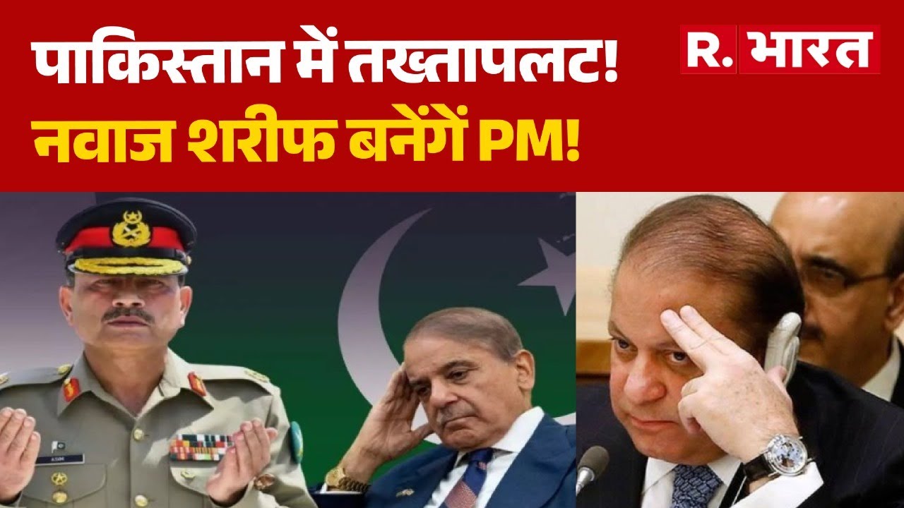 Pakistan News:पाकिस्तान में तख्तापलट!, नवाज शरीफ बनेंगें PM! | Asim Munir | Shahbaz Sharif