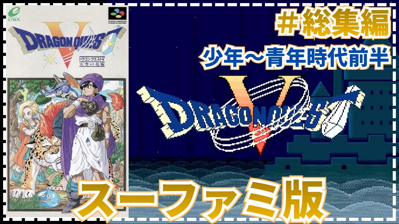 【ドラゴンクエストⅤ】●希望が試され続ける物語   #総集編　少年～青年時代前半【SFC・実況・天空の花嫁】