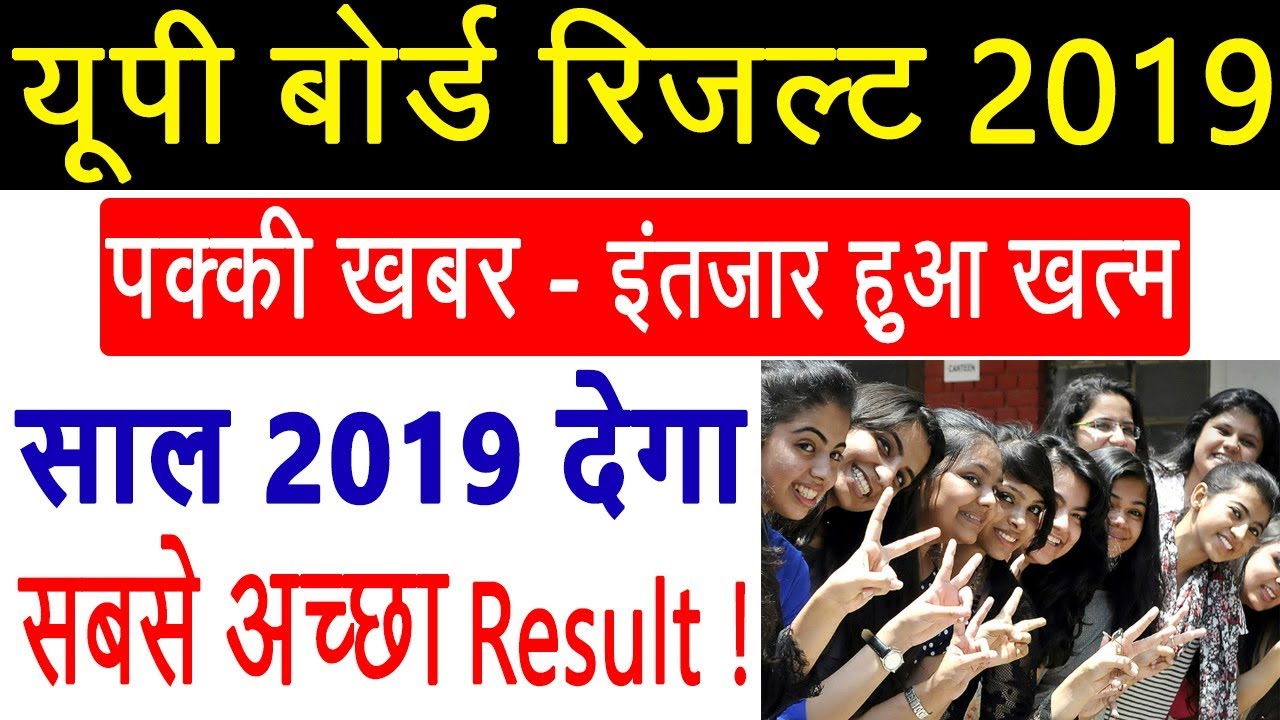 UP Board Result 2019 | UP Board 10th, 12th Result 2019 - साल 2019 देगा, अब तक का सबसे अच्छा रिज़ल्ट