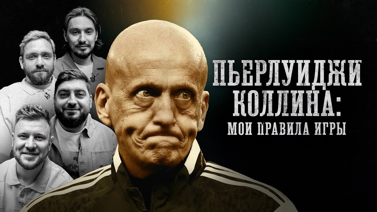 БИОГРАФИИ | Пьерлуиджи Коллина | 
