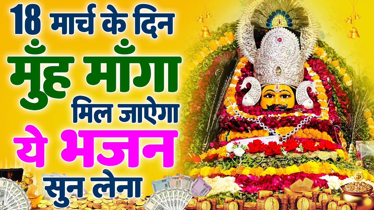 LIVE:खाटू श्याम बाबा 24 घंटे के अंदर जिंदगी बदल देंगे बस मकान दुकान में चला कर छोड़ देना KHATUSHYAM