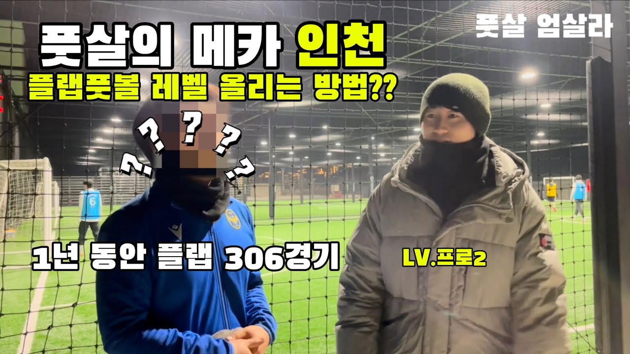 1년에 플랩 306경기를...? 플랩 레벨 올리는 방법??