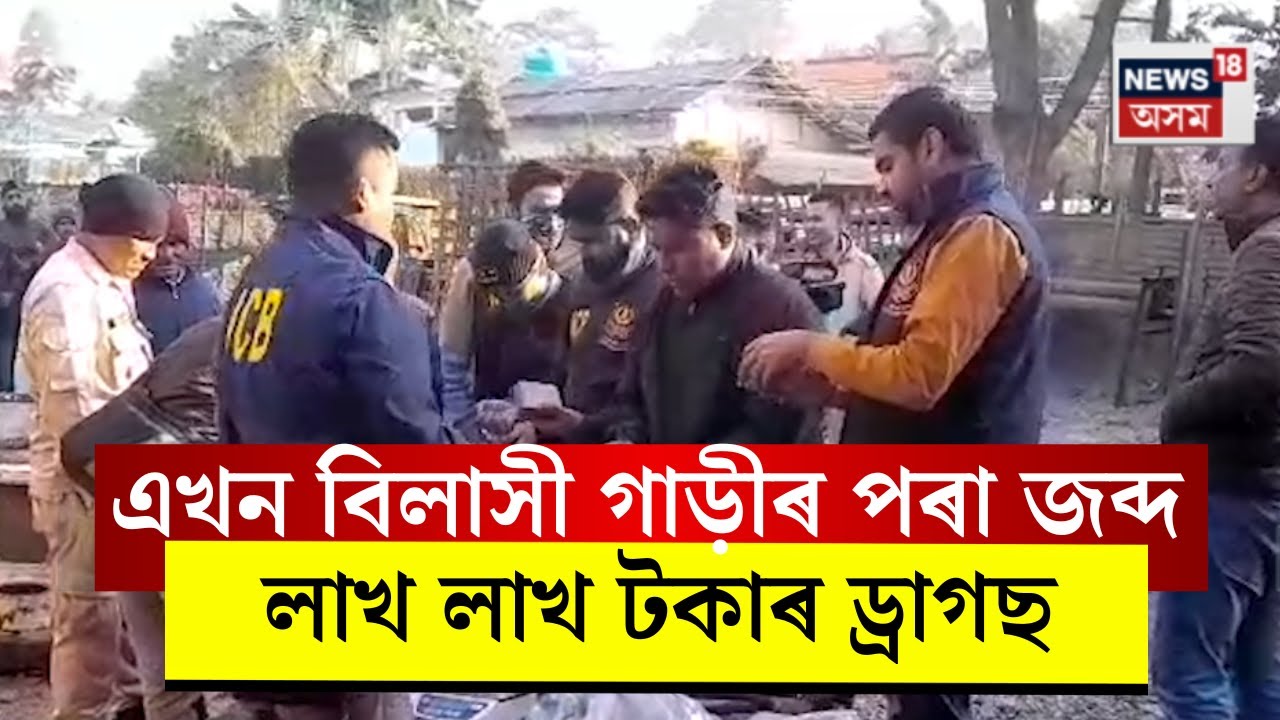 Golaghat news। গোলাঘাটত এখন বিলাসী গাড়ীৰ পৰা জব্দ লাখ লাখ টকাৰ ড্ৰাগছ। N18V