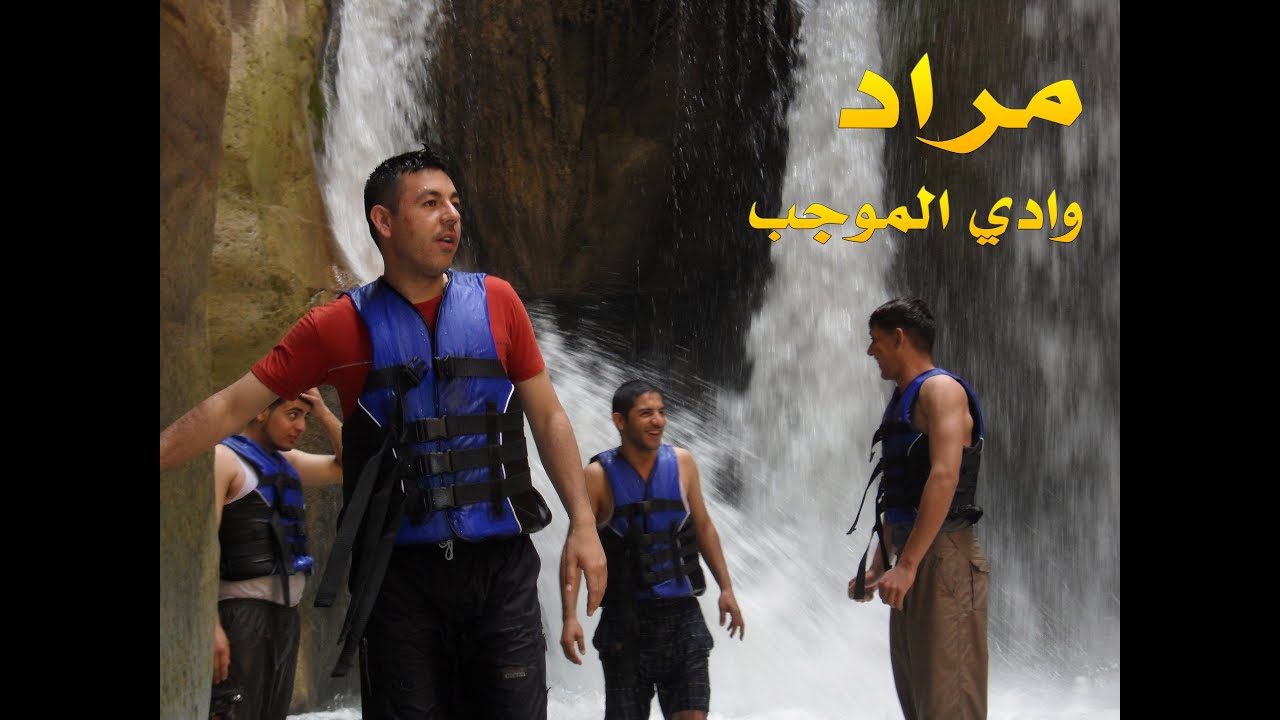 وادي الموجب الاردن - فيديو