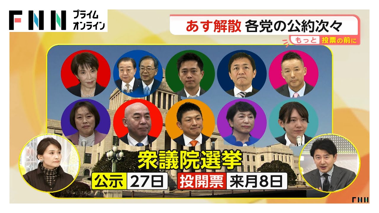 【解説】あす衆院解散へ「中道」「社民」「みらい」が公約発表…短期決戦で有権者がチェックすべき争点ポイントは