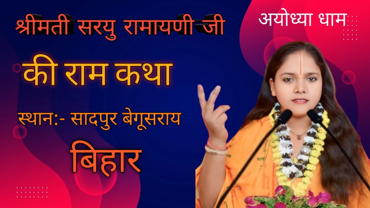 #shreemati #saruramayani ji #ayodhya #ramkatha #sadpur #begusarai #bihar  part 1