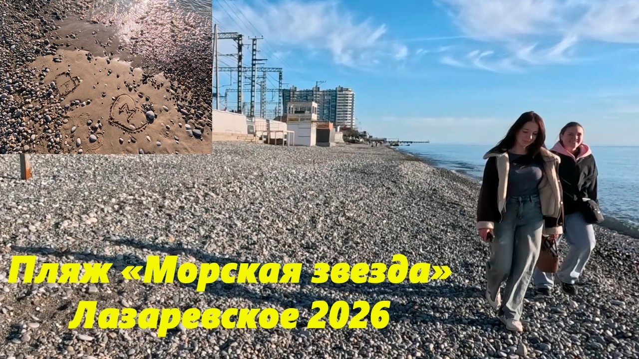Пляж Морская звезда и не только! Лазаревское в феврале 2026.