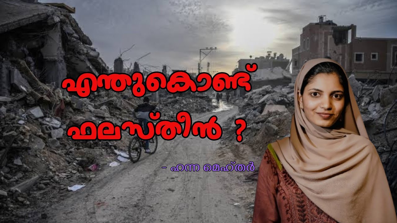 എന്തുകൊണ്ട് ഫലസ്തീൻ ? | ഹന്ന മെഹ്തർ | writings | #palestine #blackgroupfoundatiom
