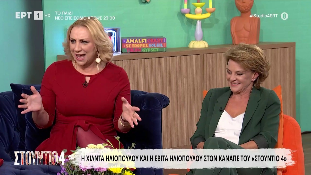 Η Χίλντα και η Εβίτα Ηλιοπούλου στο «Στούντιο 4»