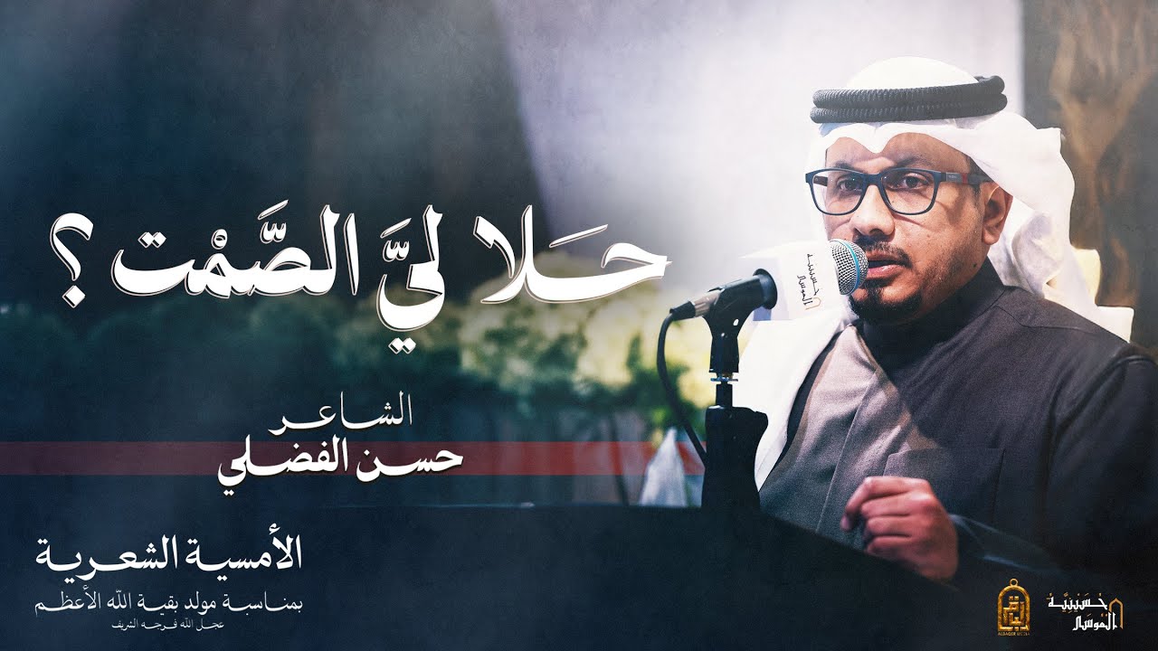 حلا لي الصمت ؟ - حسن الفضلي