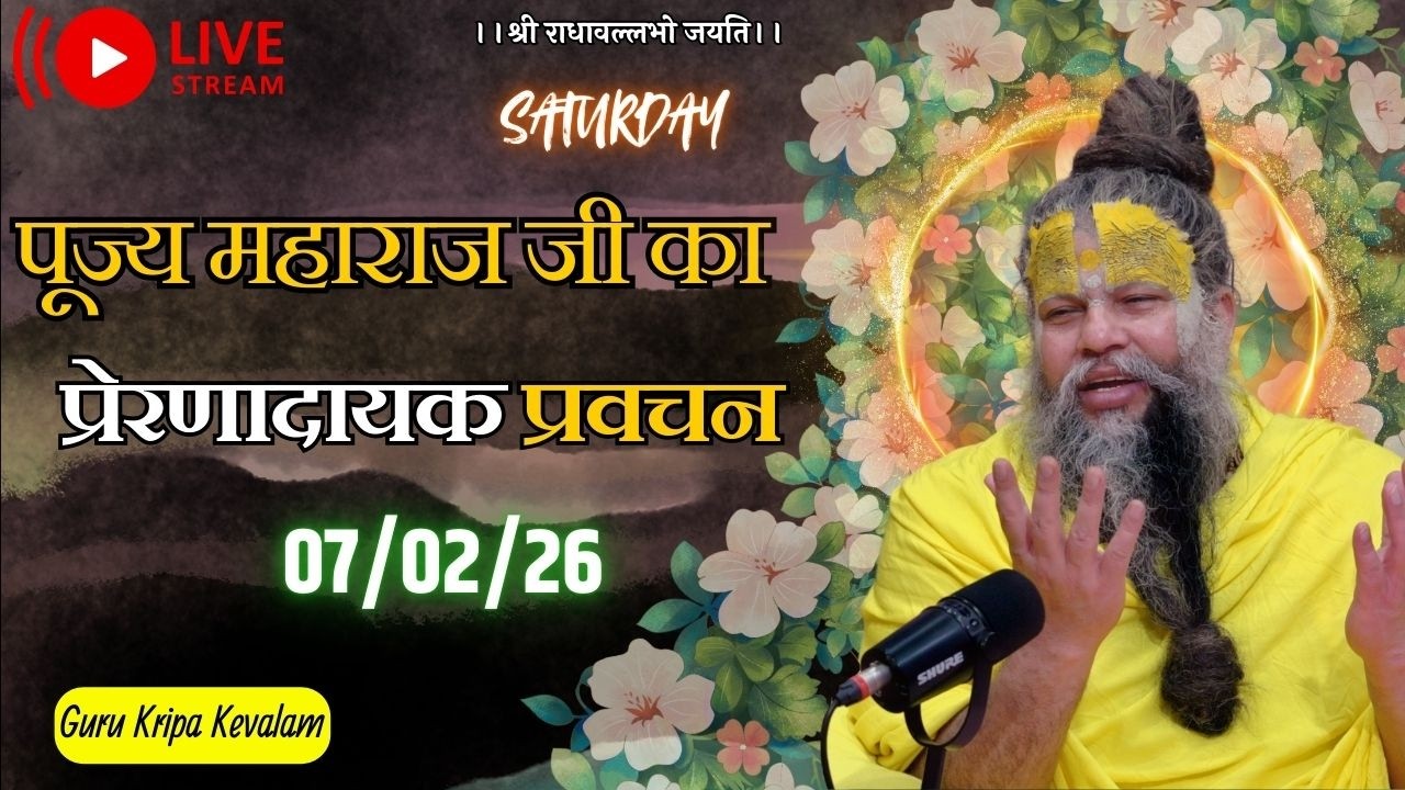 पूज्य महाराज जी का प्रेरणादायक प्रवचन 07-02-2026 #premanandjimaharaj #live #vrindavan
