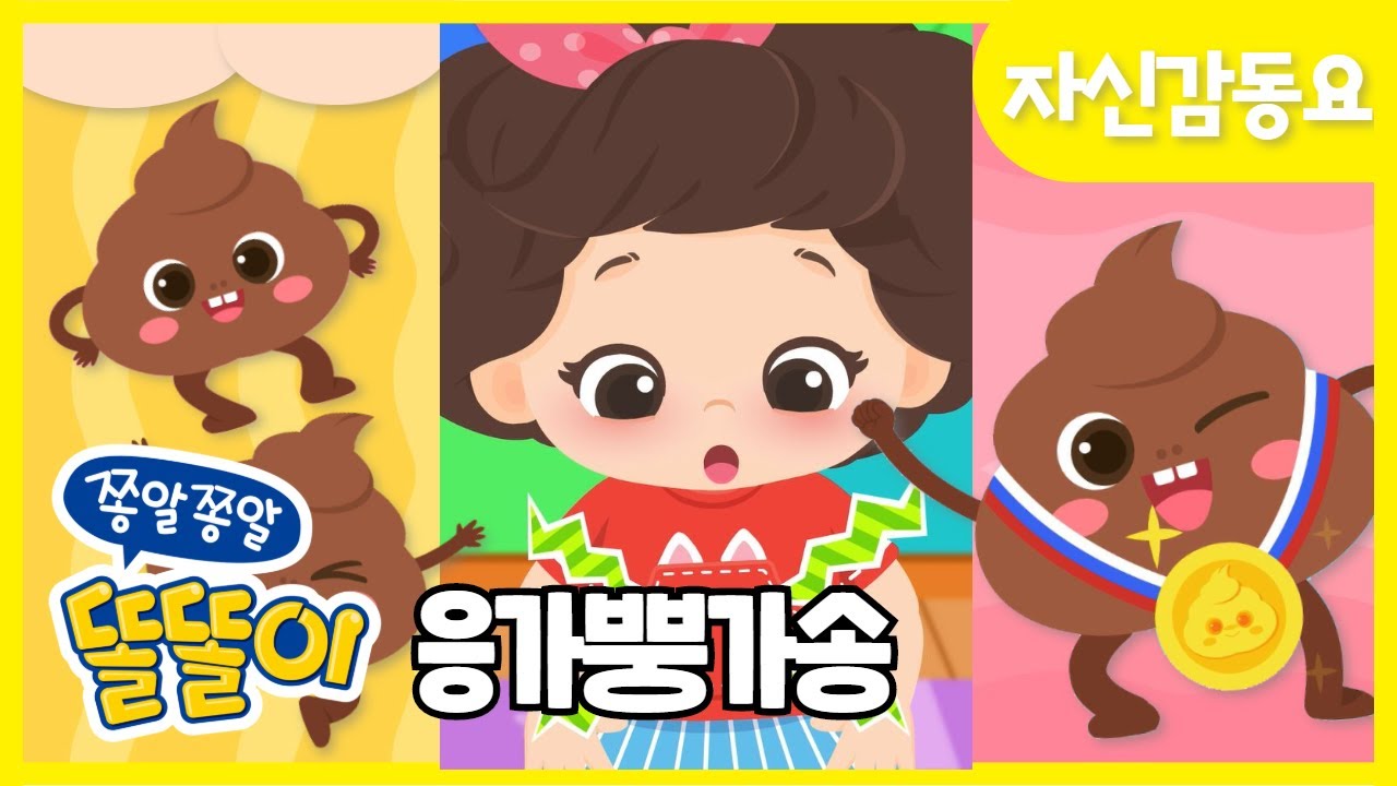응가뿡가송 | 똘똘이 응가송 | 똘똘이 자신감 동요 | 생활습관 동요 | ToriTori | Kids Songs | Poo Poo Song | The Potty Song