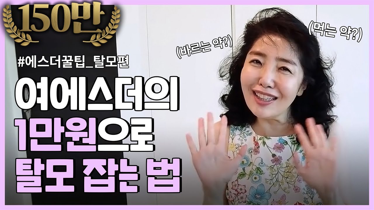 한달에 만삼천원으로 탈모 잡는 법 (feat. 여에스더가 탈모라고?!)