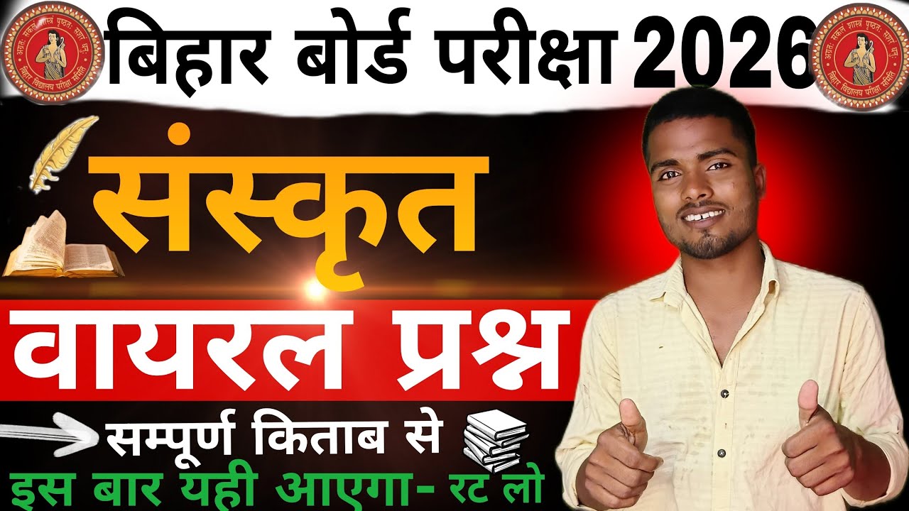 संस्कृत बोर्ड परीक्षा 2026🔥 | NCERT से Objective Questions | One Shot Revision 📝 | 100% Exam Focus