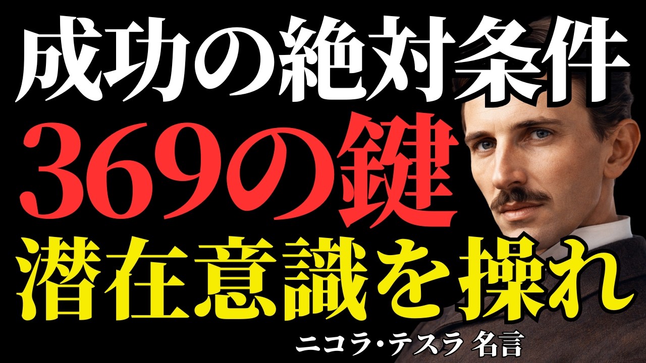 【ニコラ・テスラ】369の法則が解き明かす「潜在意識」の正体｜宇宙のエネルギーを味方にする｜【偉人の言葉】人生が変わる名言・心に響く名言