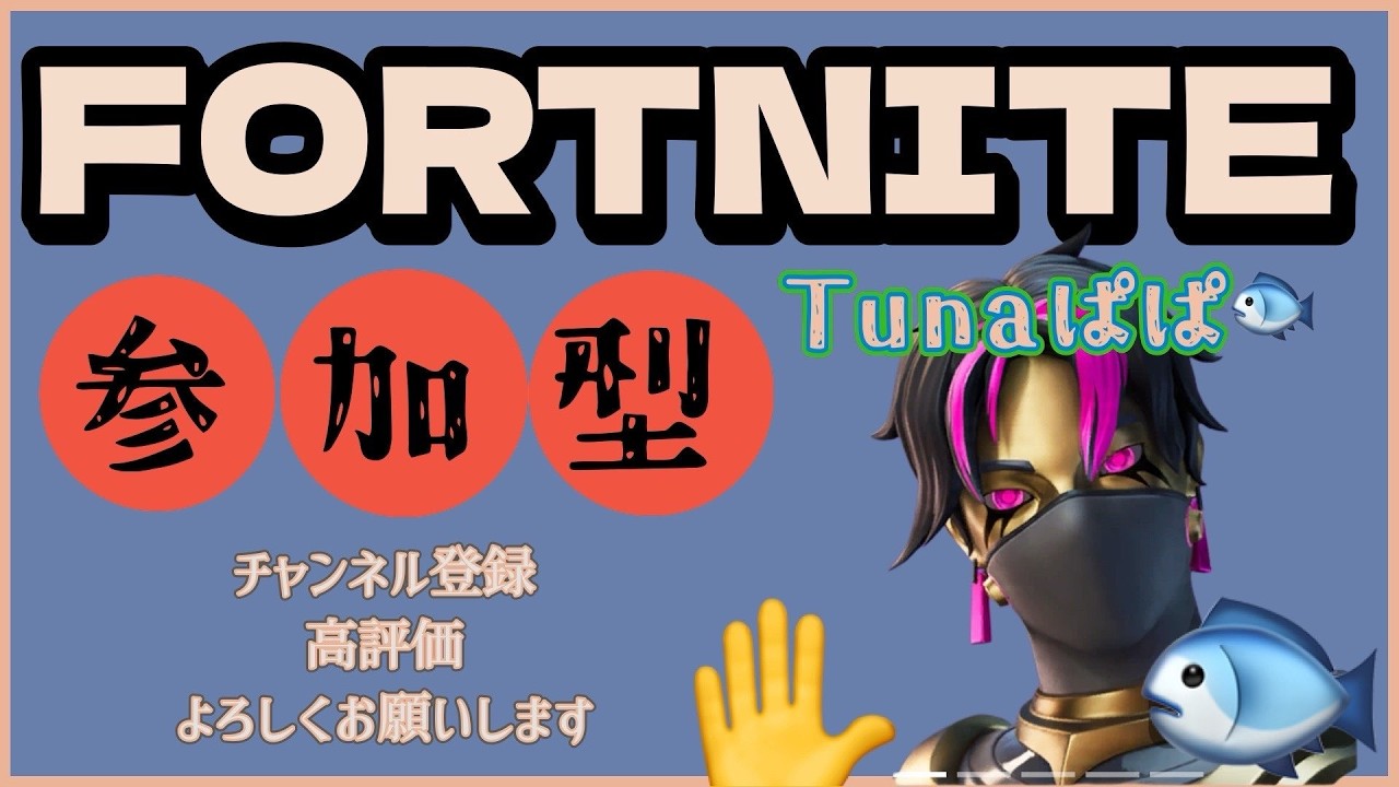【FORTNITE】参加型　少し配信!!