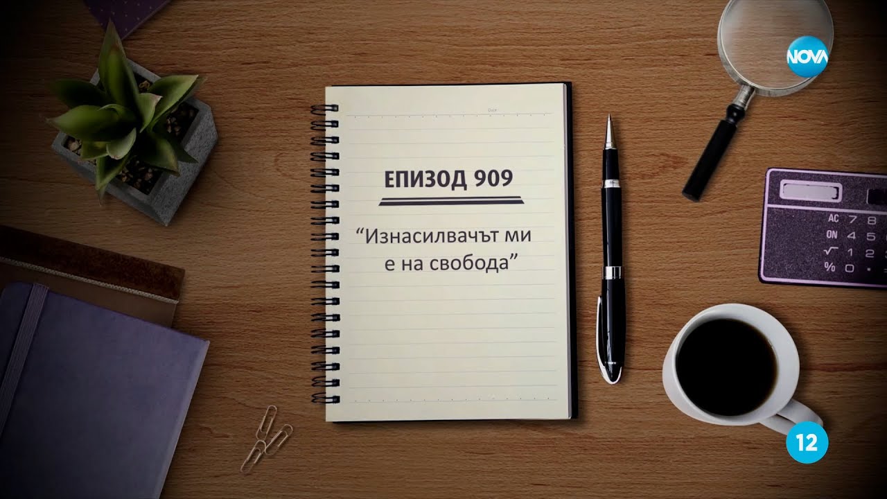 Съдебен спор - Епизод 909 - Изнасилвачът ми е на свобода (05.03.2023)