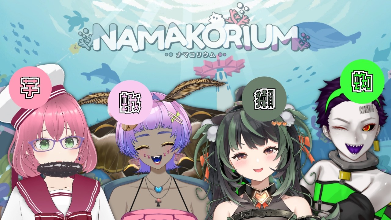 【ナマコリウム】今日は4人でナマコになります【NAMAKORIUM】