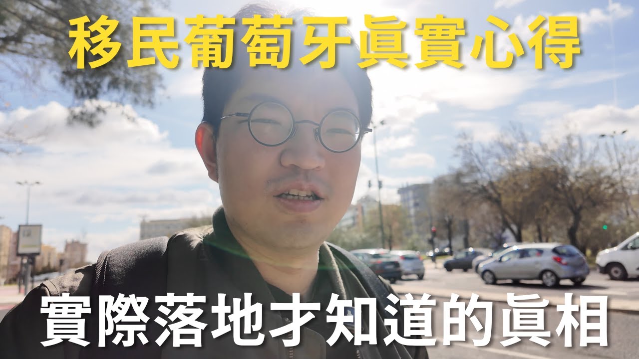 移民葡萄牙的真實生活：從滿懷憧憬到瀕臨崩潰，現實到底有多殘酷？
