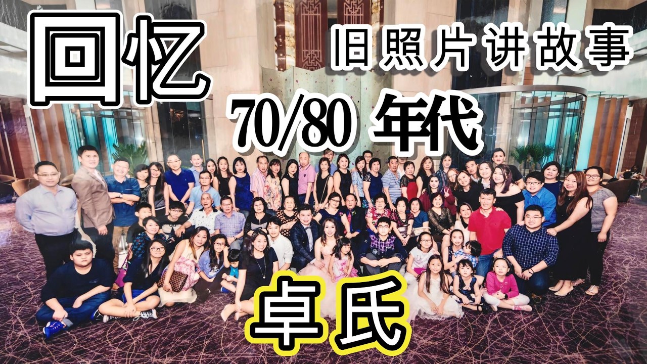 卓氏 Toh Familes | 我已经尽力了，可是有些照片发黄和褪色太厉害，无法救。照片讲故事，你们有回忆照片里的 故事吗？那时的我们无忧无虑，多么的开心。