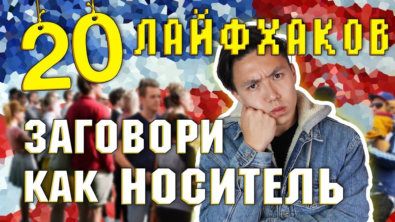 ЗАГОВОРИ КАК НОСИТЕЛЬ: 20 ЛАЙФХАКОВ [ЧАСТЬ 1] *английский язык*