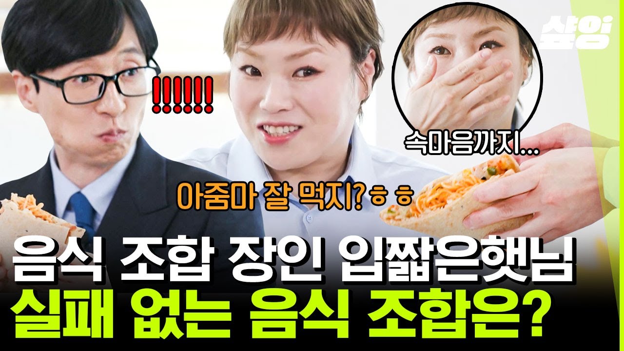 [#유퀴즈온더블럭] 우리가 입짧은햇님의 먹방을 좋아하는 이유는 미경 당신이 따뜻하기 때문이야 미사많먹❤️ | #샾잉