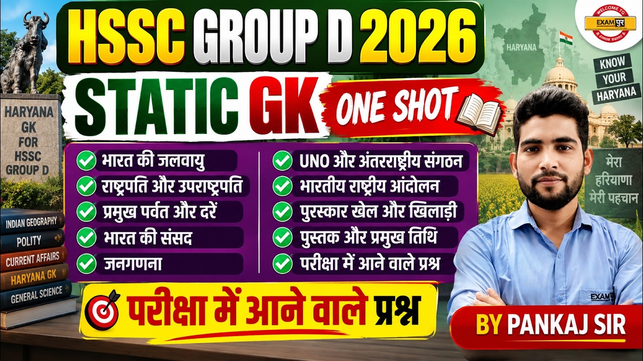 HSSC GROUP D 2026 | HARYANA GROUP D GK CLASS | HSSC GROUP D GK GS CLASSES | GK GS BY PANKAJ SIR