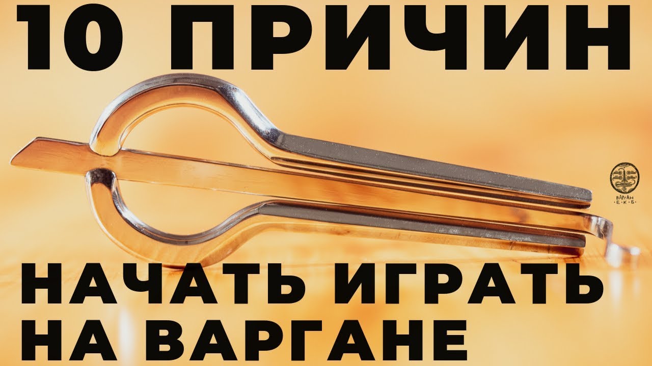 10 причин, чтобы начать играть на варгане!