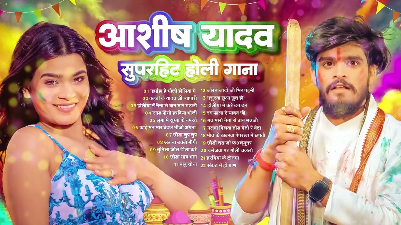 #Jukebox – आशीष यादव के होली गाने   Ashish Yadav Hit Holi Songs 2026   Superhit Jukebox