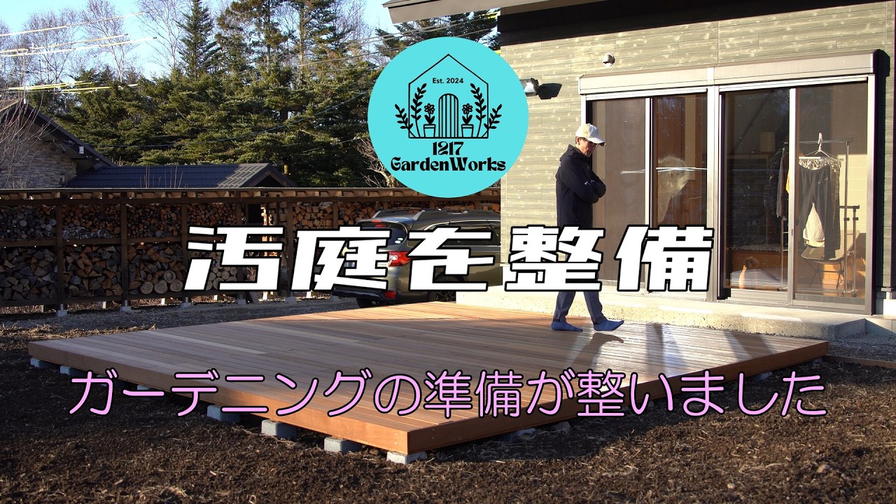 【2拠点生活と庭仕事のvlog】#010　手付かずの汚庭の整備がやっと完了！これでガーデニングを始める準備が整いました。