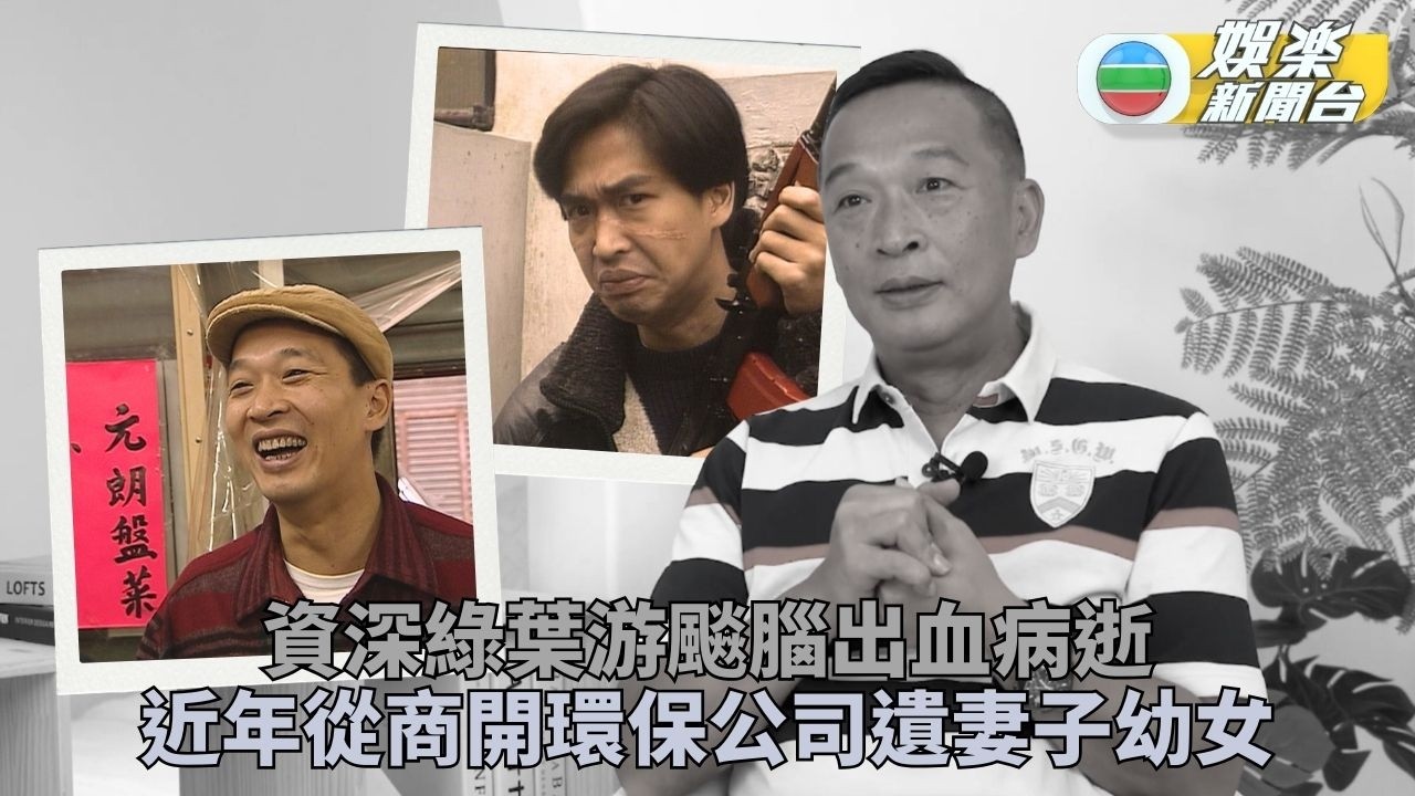 資深綠葉游飈腦出血搶救多日離世 終年57歲遺太太與求學中幼女