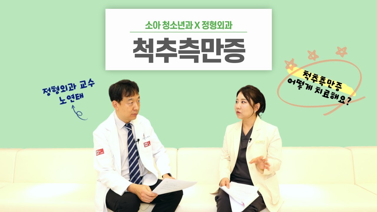 우리 아이 척추가 S라인이다? 어깨가 비대칭이다? ｜청소년 척추측만증