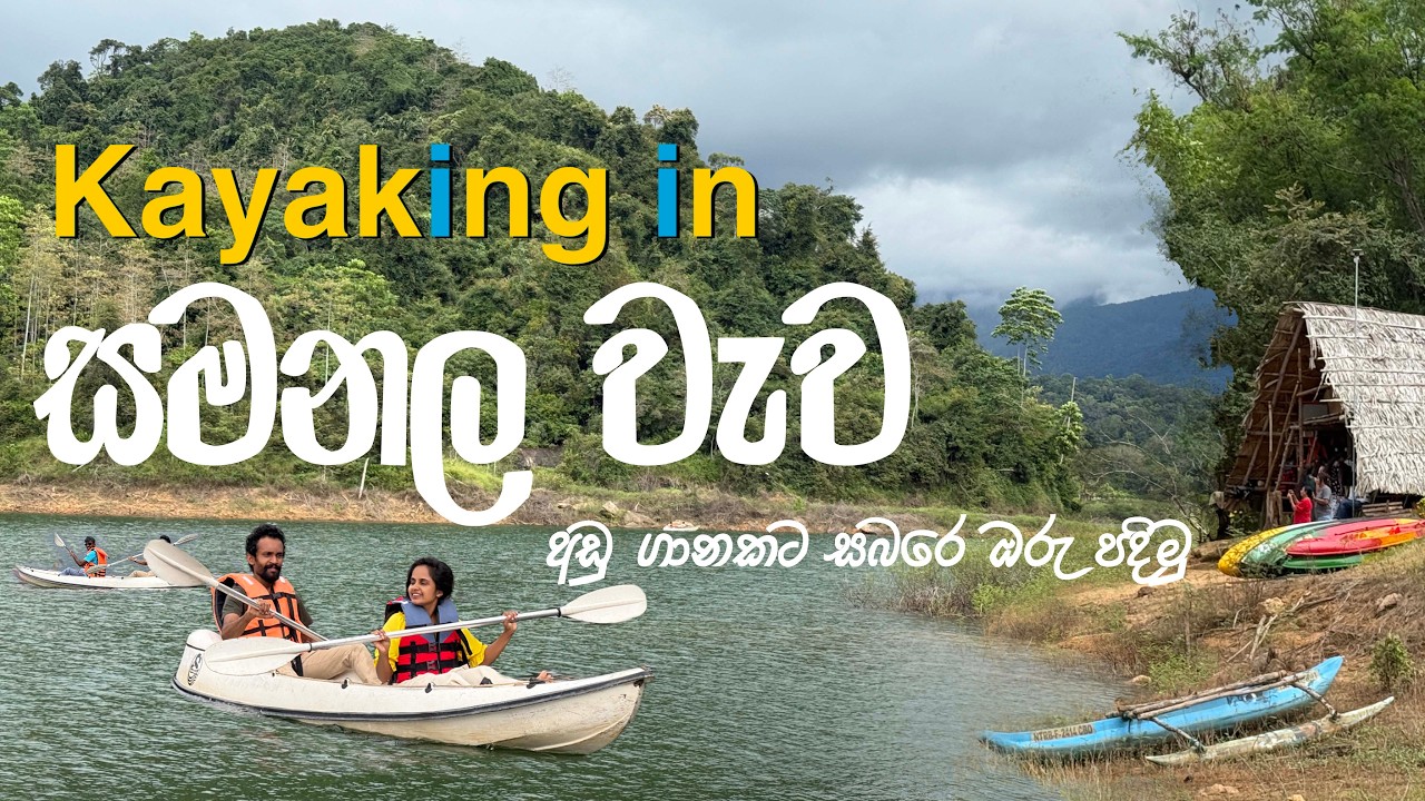 Samanala Wewa Kayaking |  රු. 500/- ක ට ගියපු කයාකින් | Belihuloya Sri Lanka
