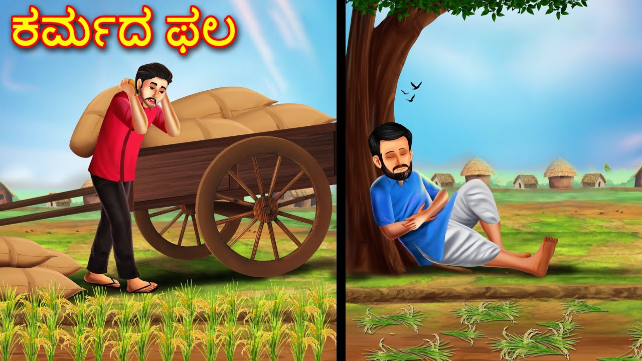 ಕರ್ಮದ ಫಲ | Kannada Chintu TV | Stories in Kannada | Kannada Stories | Kathegalu | Chintu TV