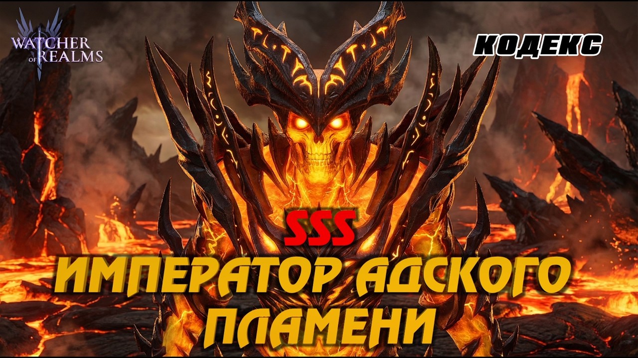WATCHER OF REALMS | ИМПЕРАТОР АДСКОГО ПЛАМЕНИ SSS РАНГ ЛЕГКО? | ПРОХОЖДЕНИЕ #watcherofrealms