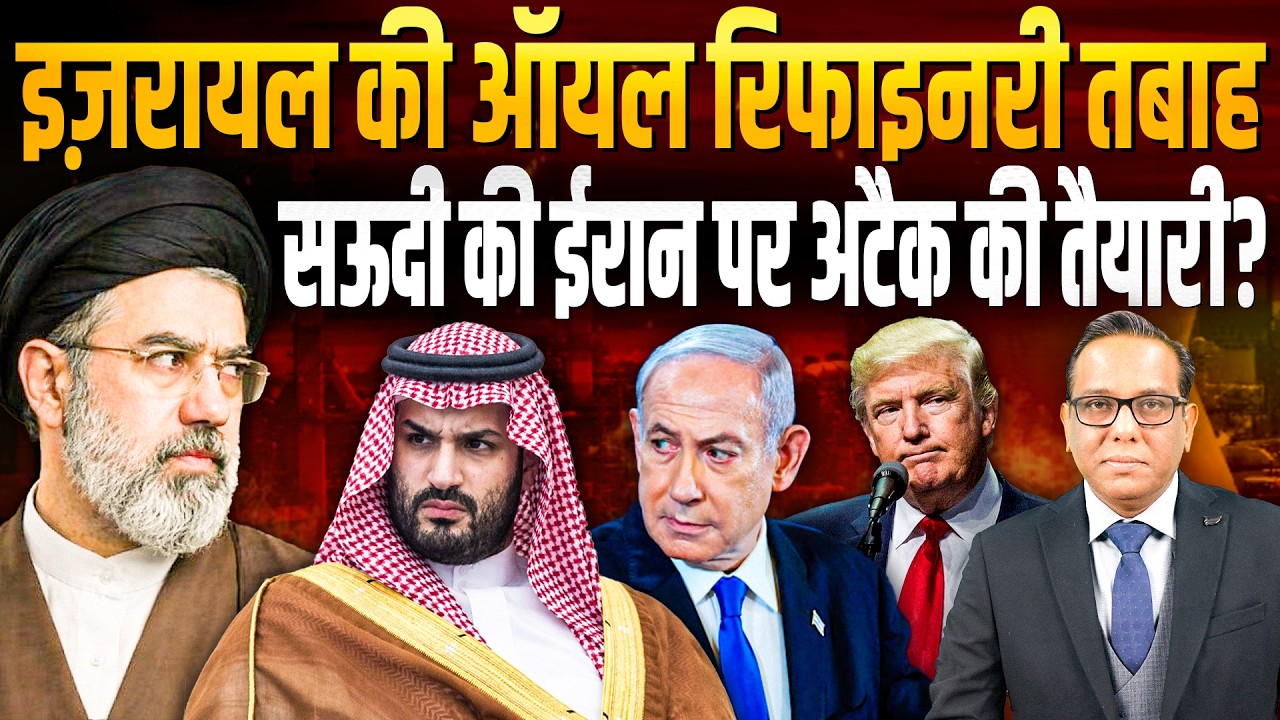 Israel की ऑयल रिफाइनरी तबाह, Saudi Arab की Iran पर अटैक की तैयारी? || Ashok Kumar Pandey
