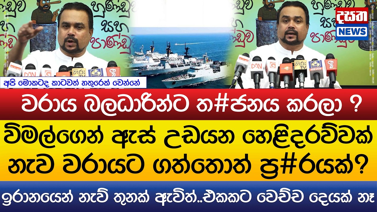 වරාය බලධාරින්ට ත#ජනය කරලා ?විමල්ගෙන් ඇස් උඩයන හෙළිදරව්වක්.. නැව වරායට ගත්තොත් ප්‍ර#රයක්?